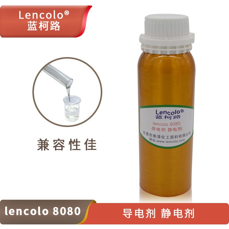 Lencolo 8080 导电剂、静电剂.jpg
