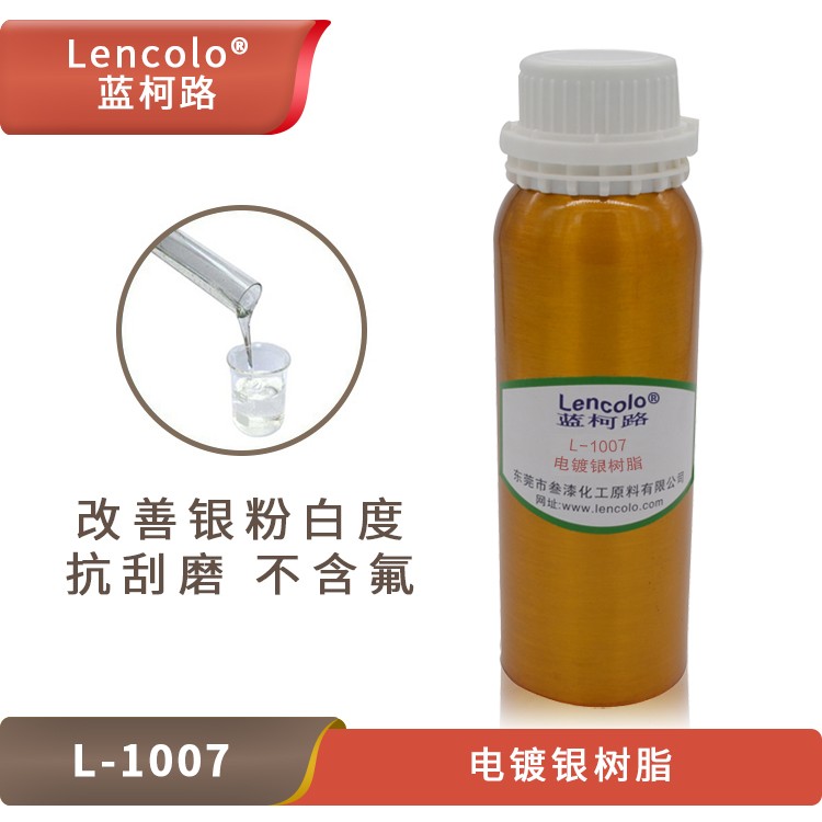 L-1007 电镀银树脂.jpg