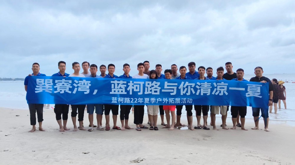 蓝柯路2022年巽寮湾夏季户外拓展活动