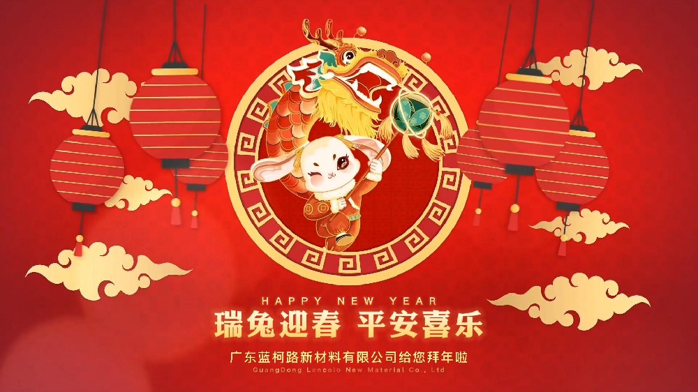 兔年大吉 蓝柯路祝大家新年快乐