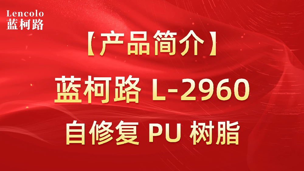 蓝柯路 L-2960 自修复PU树脂