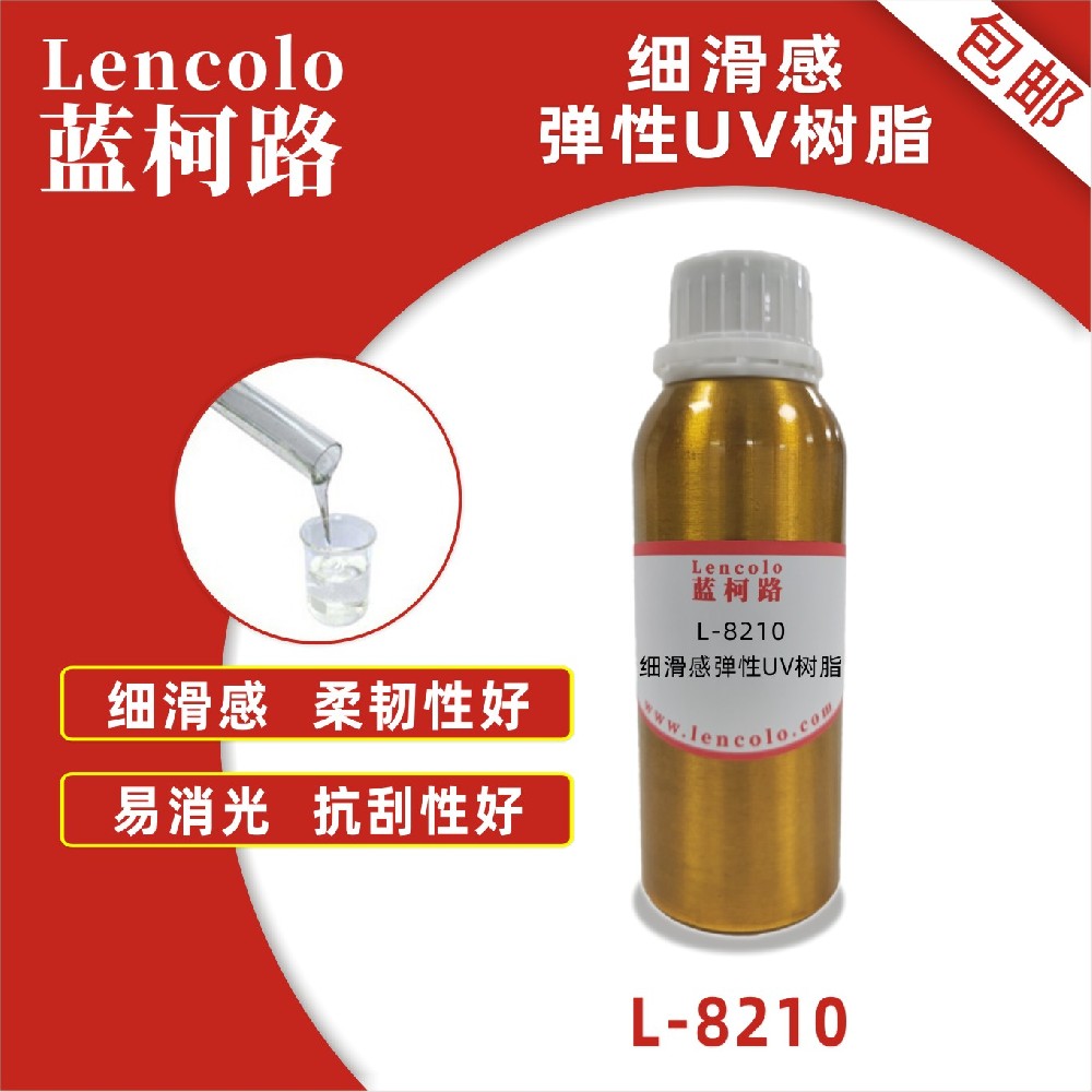 蓝柯路 L-8210 细滑感弹性UV树脂