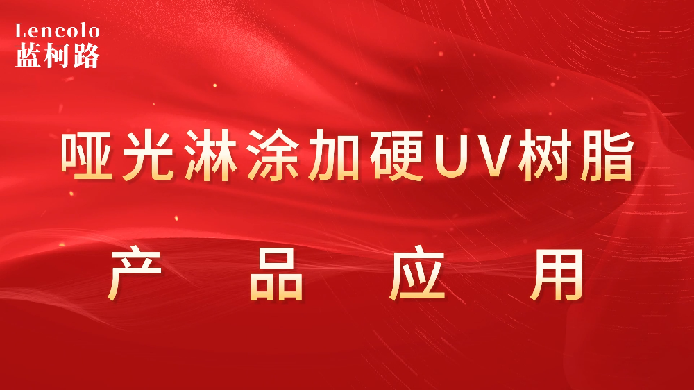 【蓝柯路】L-8322 哑光耐钢丝绒UV树脂