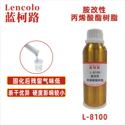 L-8100  胺改性丙烯酸酯树脂  UV涂料 UV3D打印油墨 UV丝印油墨 UV胶粘剂 UV防焊油墨 UV喷墨 UV指甲油 UV柔印 UV辊涂涂布
