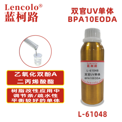 L-61048 BPA10EODA 乙氧化双酚A二丙烯酸酯 UV涂料 UV3D打印油墨 UV丝印油墨 UV胶粘剂 UV防焊油墨 UV喷墨 UV指甲油